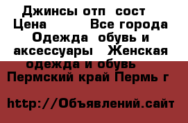 Джинсы отп. сост. › Цена ­ 950 - Все города Одежда, обувь и аксессуары » Женская одежда и обувь   . Пермский край,Пермь г.